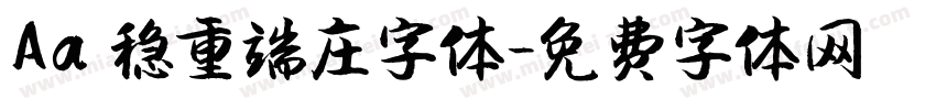 Aa 稳重端庄字体字体转换